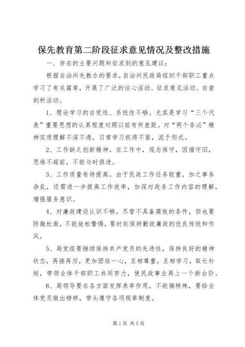 保先教育第二阶段征求意见情况及整改措施_1.docx