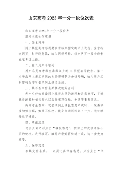 山东高考2023年一分一段位次表.docx