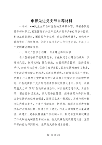 申报先进党支部自荐材料.docx