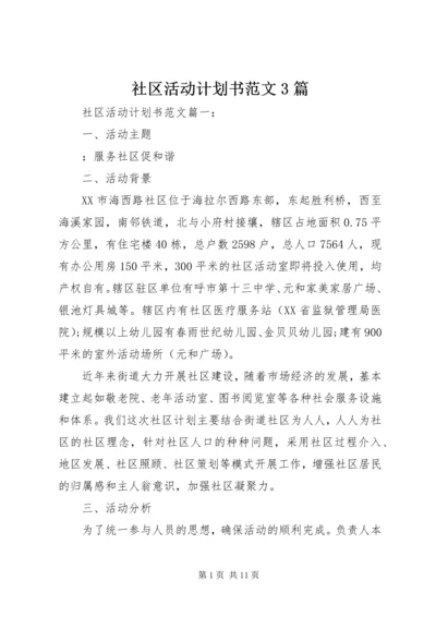 社区活动计划书范文3篇.docx