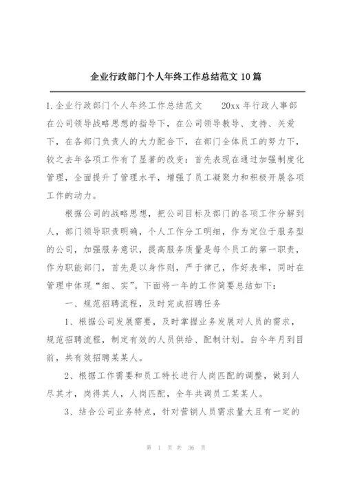 企业行政部门个人年终工作总结范文10篇.docx