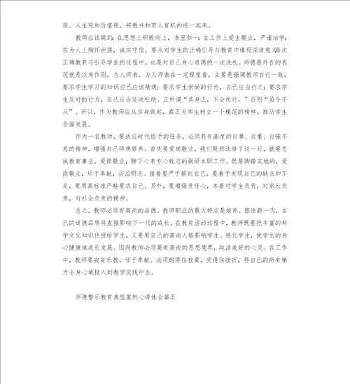 2022年师德警示教育典型案例心得体会五篇