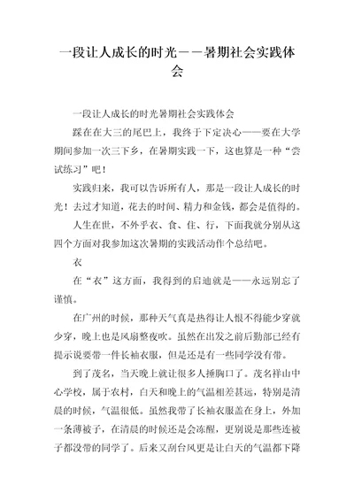 一段让人成长的时光暑期社会实践体会