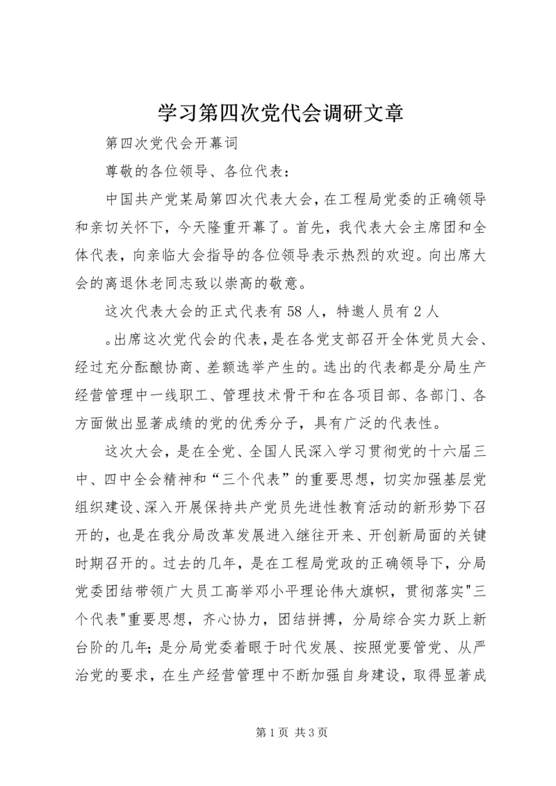 学习第四次党代会调研文章 (5).docx