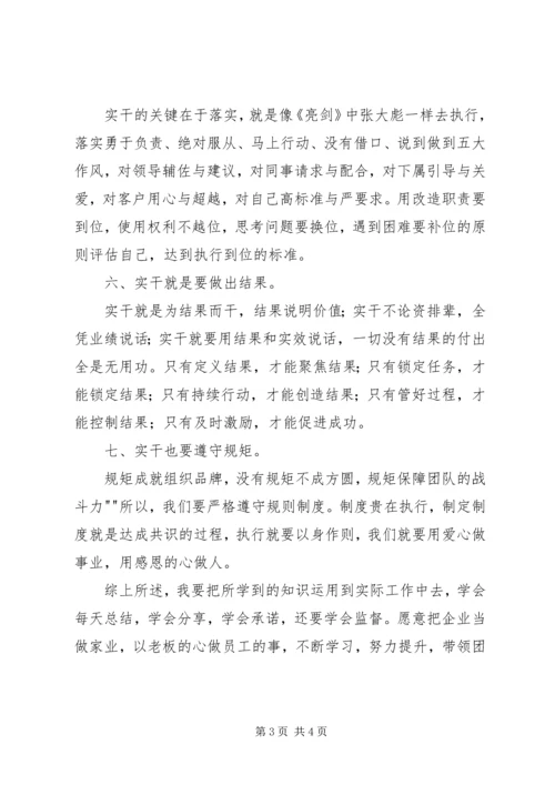 学习《全员实干精神》的感想.docx