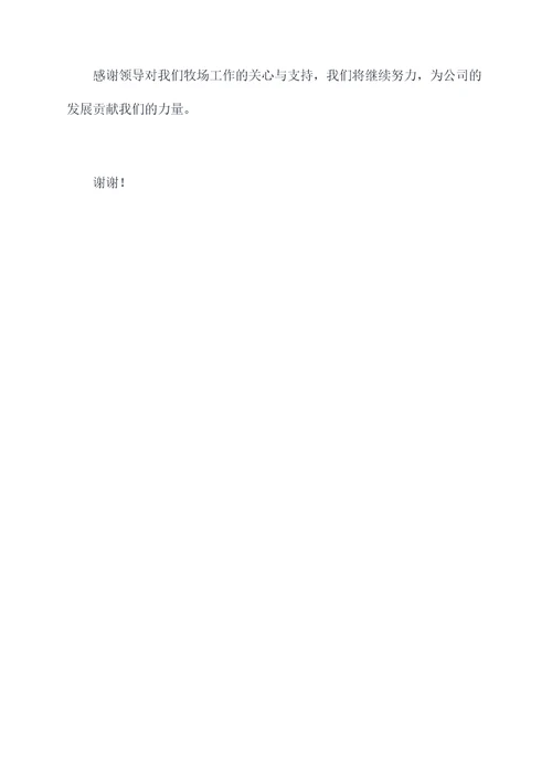 牧场生产主管述职报告