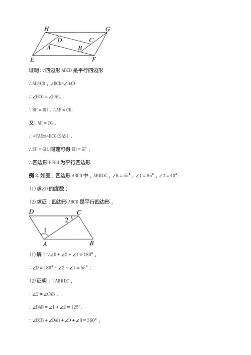 18.1.3 平行四边形的判定（第一课时）【2024春人教八下数学同步优质教案】