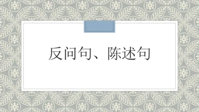 统编版语文四年级上册：反问句和陈述句的转换 课件