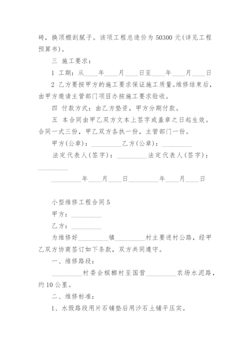 小型维修工程合同范本.docx