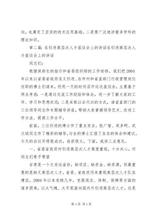 高层次人才座谈会发言稿.docx