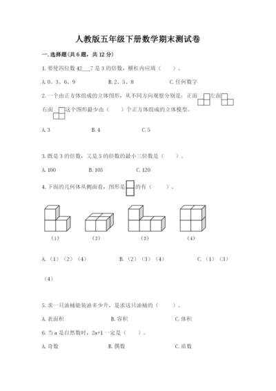 人教版五年级下册数学期末测试卷含答案ab卷.docx