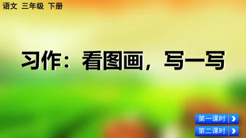 习作：看图画，写一写