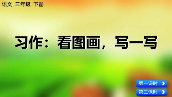 习作：看图画，写一写