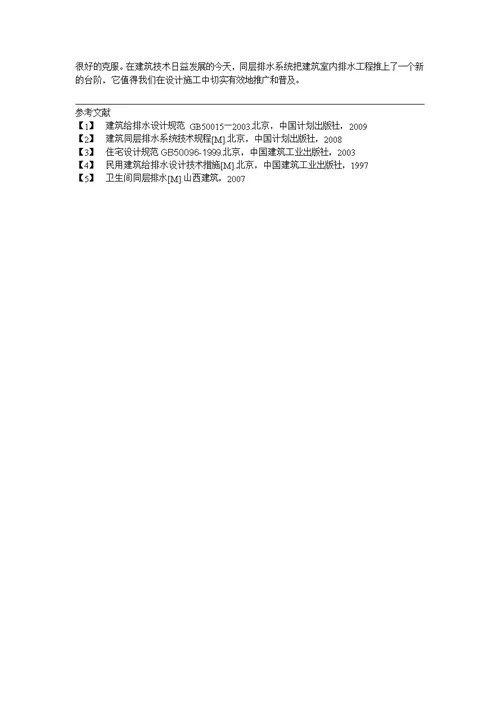 同层排水论文综述