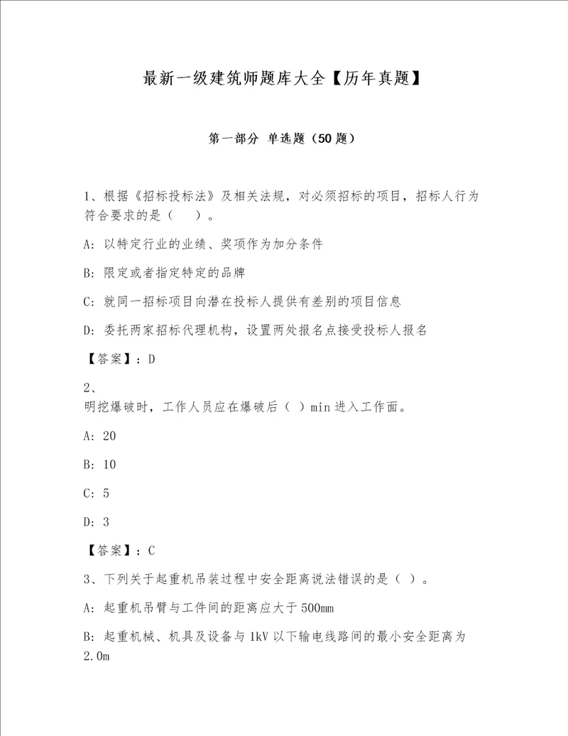 最新一级建筑师题库大全历年真题