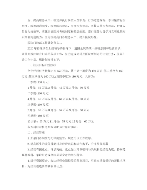 精编之医院门诊部工作计划范文2.docx