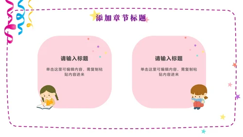 粉紫梦幻快乐教育PPT模板