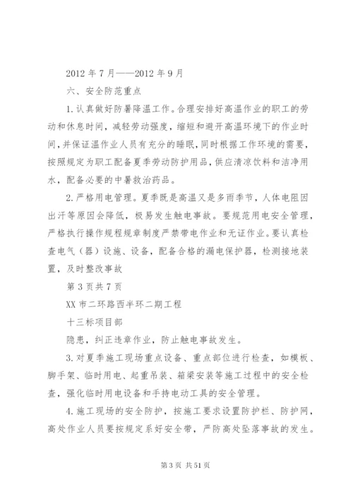 夏季高温安全方案.docx