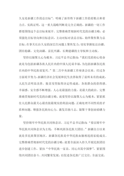 准确贯彻新时代党的治疆方略心得体会集合4篇.docx