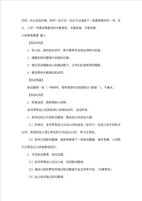 关于小班体育教案7篇