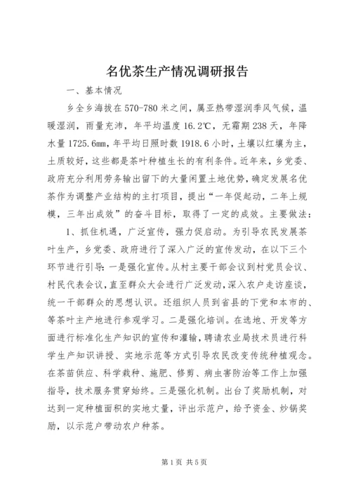 名优茶生产情况调研报告 (3).docx