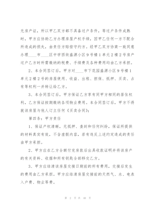 个人购房合同合集15篇.docx