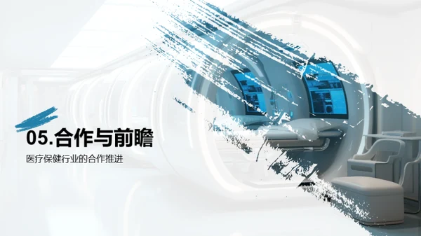 未来医疗革新