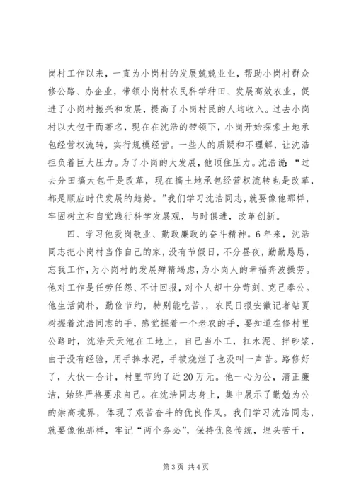 学习沈浩先进事迹心得体会（最新） (2).docx