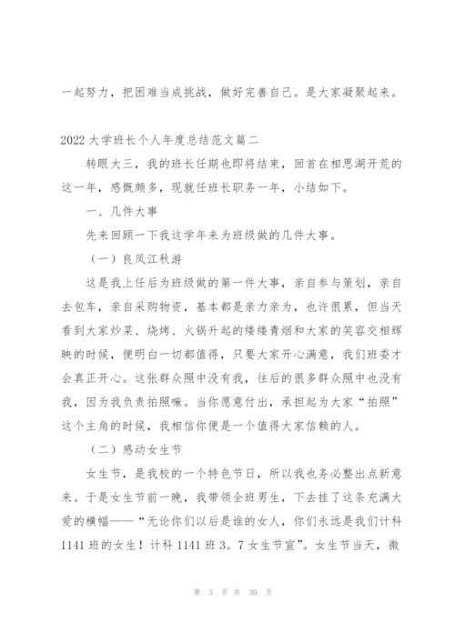 有关大学班长个人年度总结.docx
