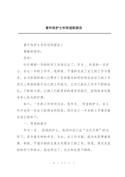 普外科护士年终述职报告.docx