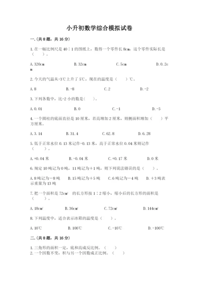 小升初数学综合模拟试卷含答案【能力提升】.docx