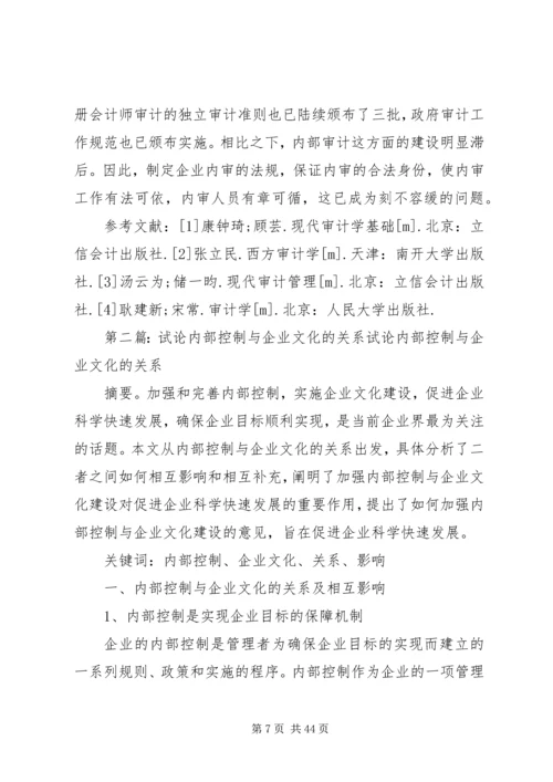 从企业内部控制制度看内控与内审的关系.docx