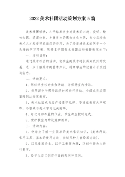 2022美术社团活动策划方案5篇.docx