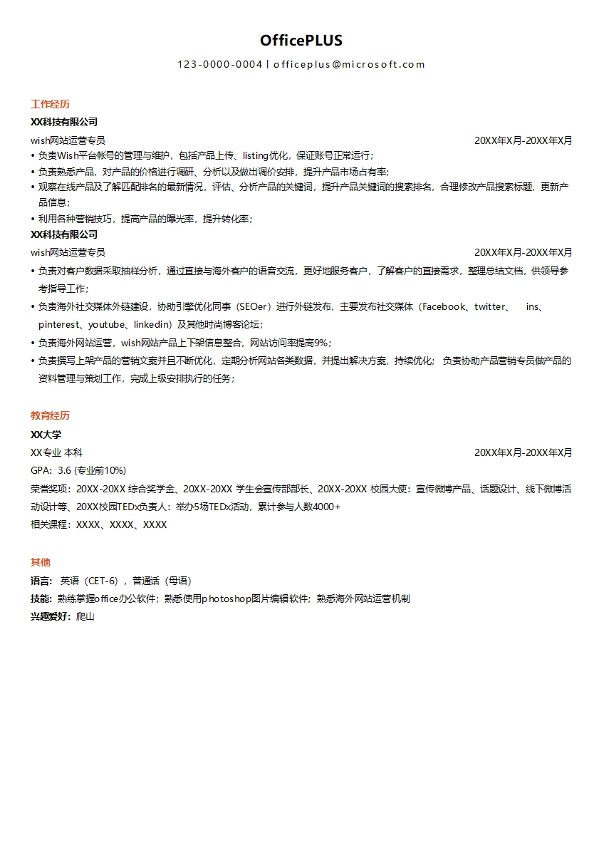 网站运营工作求职简历模板
