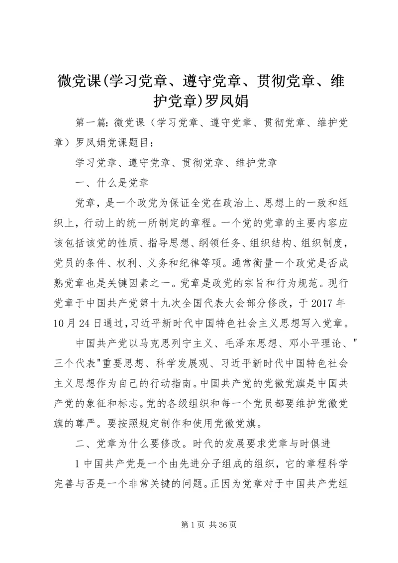 微党课(学习党章、遵守党章、贯彻党章、维护党章)罗凤娟.docx