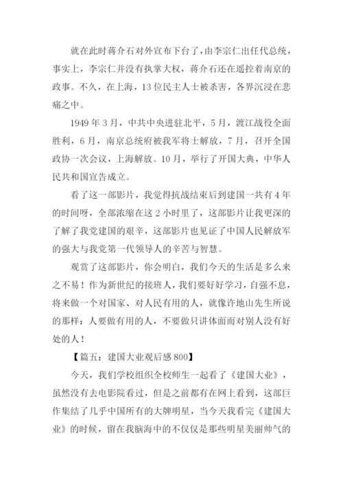 建国大业观后感800字.docx