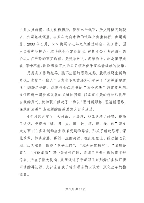 供电公司创建全国一流供电企业纪实 (2).docx