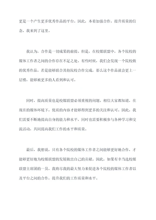 校媒联盟主席团竞选演讲稿