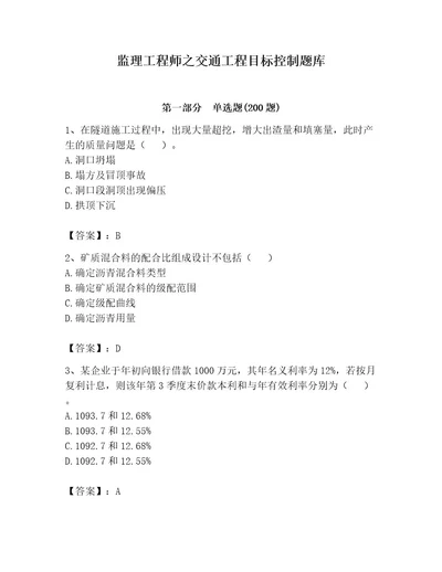 监理工程师之交通工程目标控制题库及参考答案（培优）