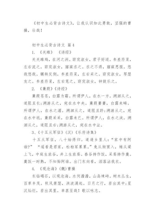 初中生必背古诗文.docx