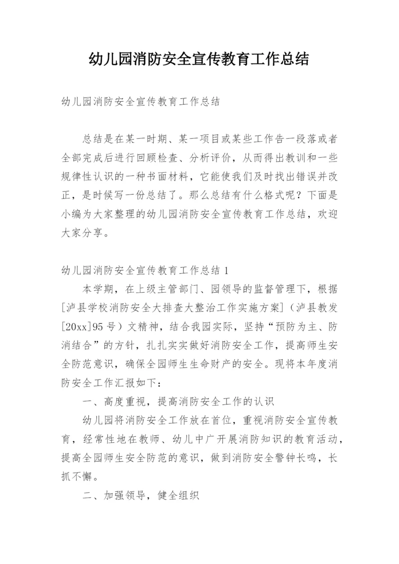 幼儿园消防安全宣传教育工作总结.docx
