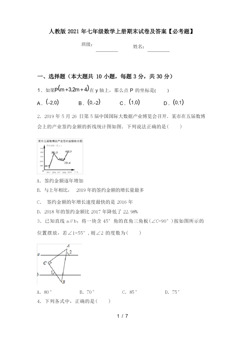 人教版2021年七年级数学上册期末试卷及答案【必考题】.docx