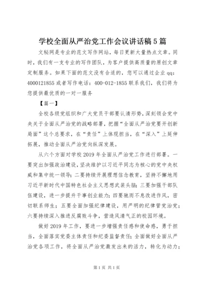 学校全面从严治党工作会议讲话稿5篇.docx