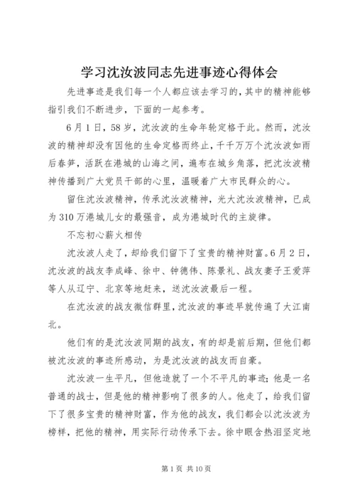 学习沈汝波同志先进事迹心得体会.docx