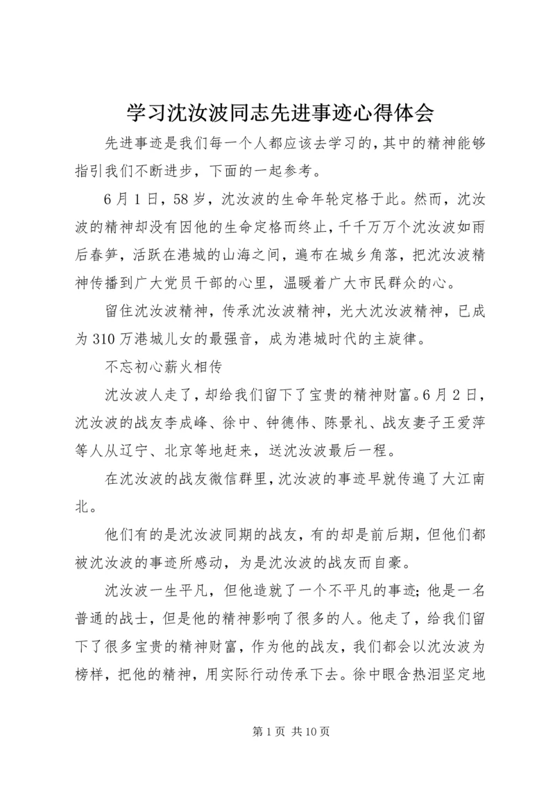 学习沈汝波同志先进事迹心得体会.docx