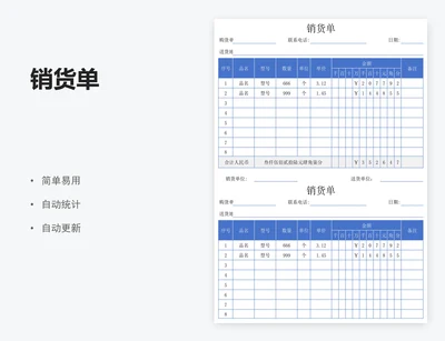 销货单