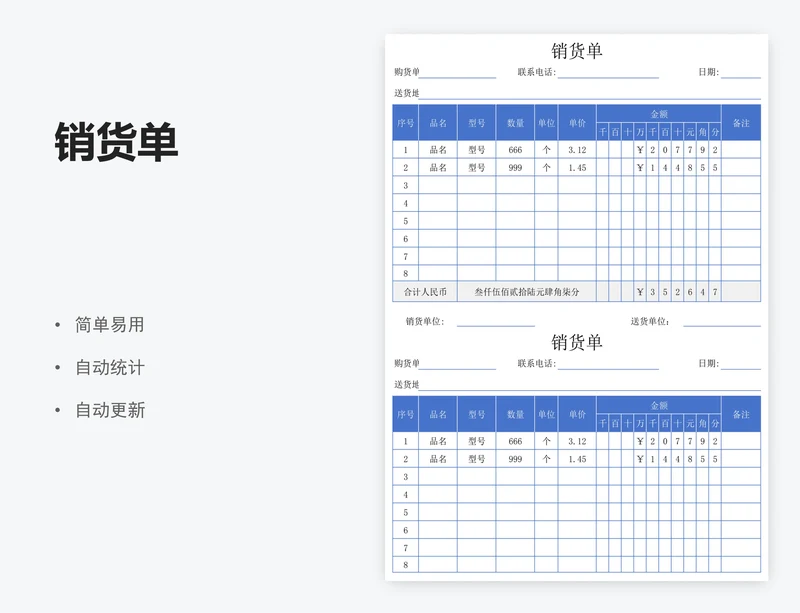 销货单
