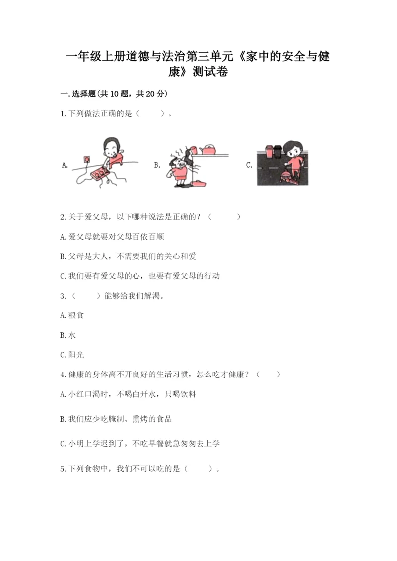 一年级上册道德与法治第三单元《家中的安全与健康》测试卷精品【夺冠系列】.docx