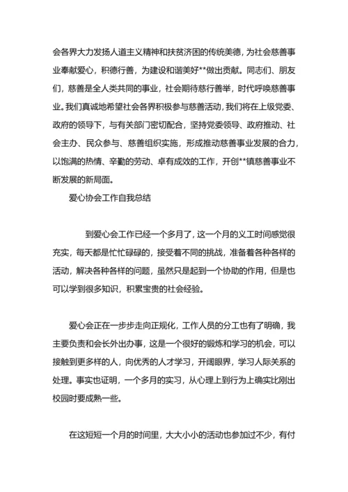 爱心协会2020年工作总结范文.docx