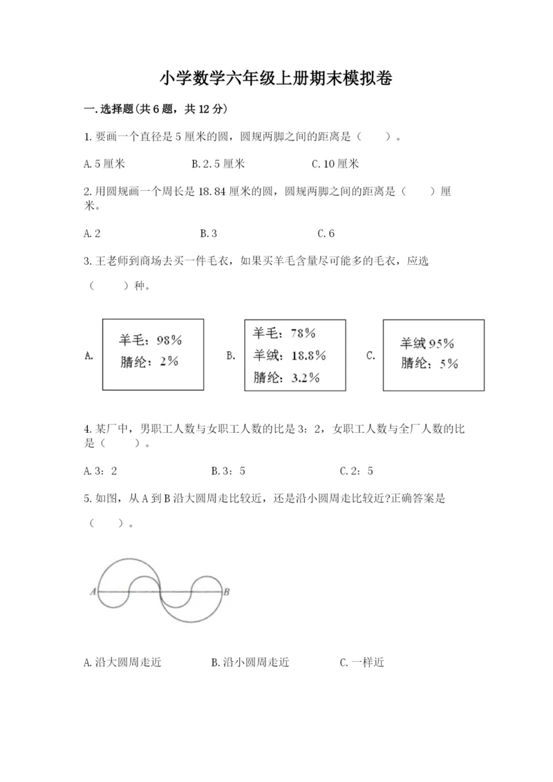 小学数学六年级上册期末模拟卷及完整答案【全国通用】.docx